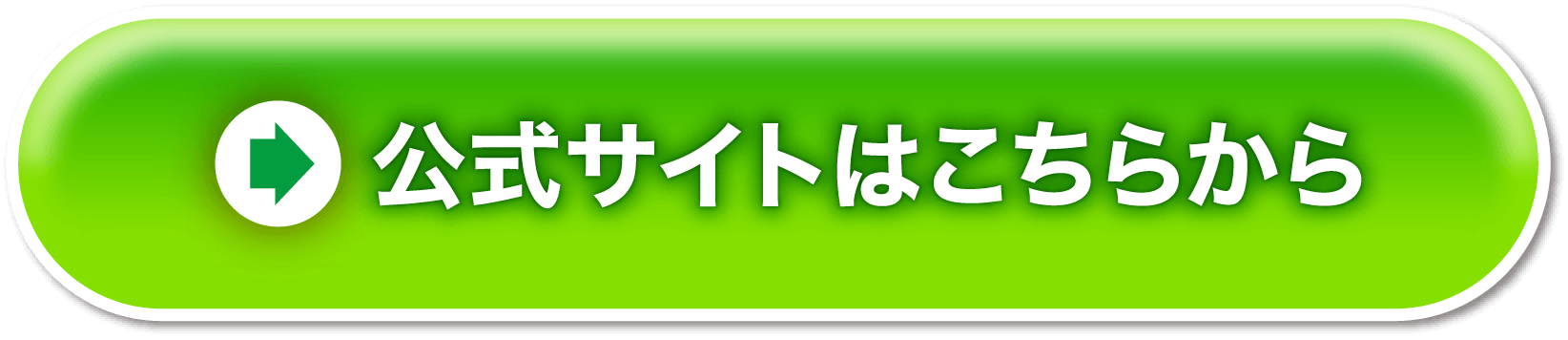 公式サイトはこちらから