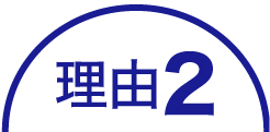 理由2