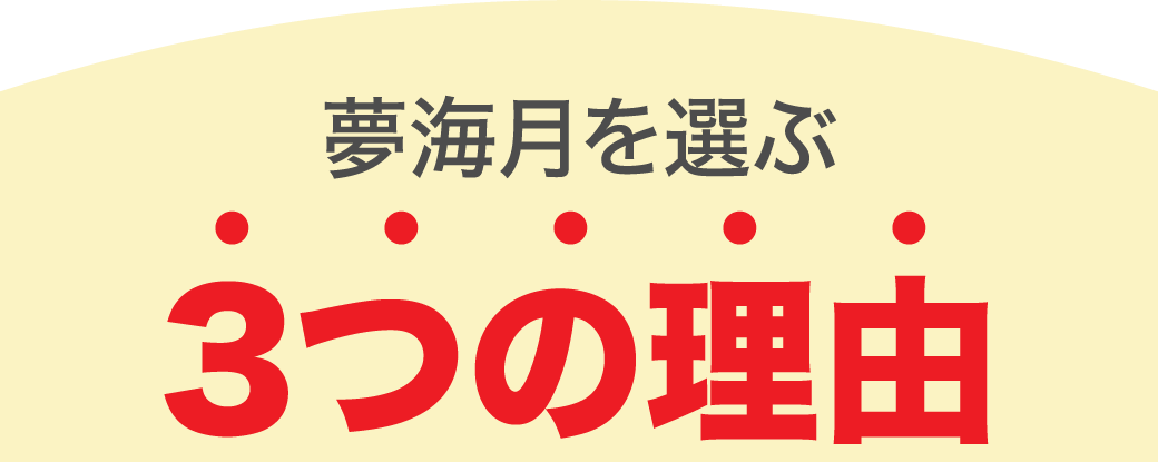 夢海月を選ぶ3つの理由