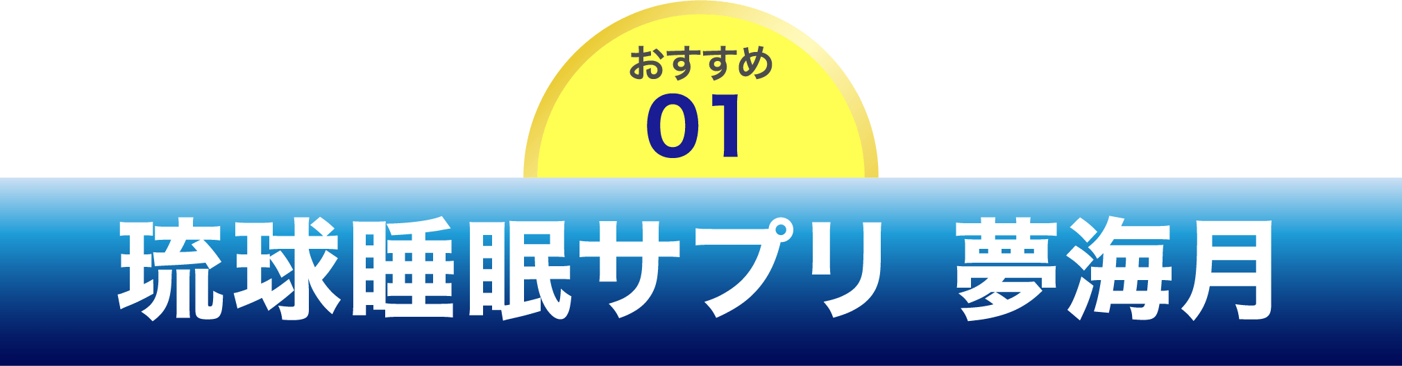 琉球睡眠サプリ 夢海月