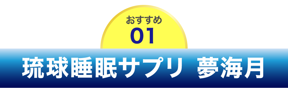 琉球睡眠サプリ 夢海月