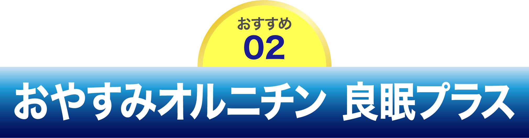 おやすみオルニチン 良眠プラス