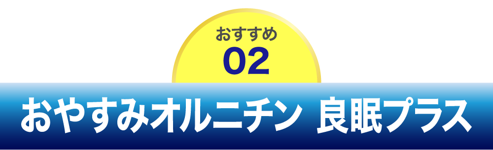 おやすみオルニチン 良眠プラス