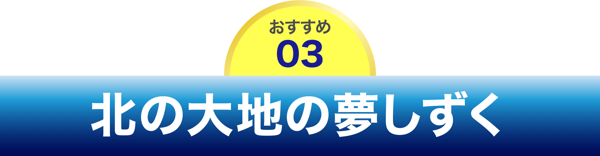 北の大地の夢しずく