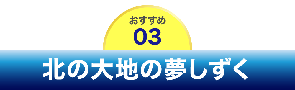 北の大地の夢しずく