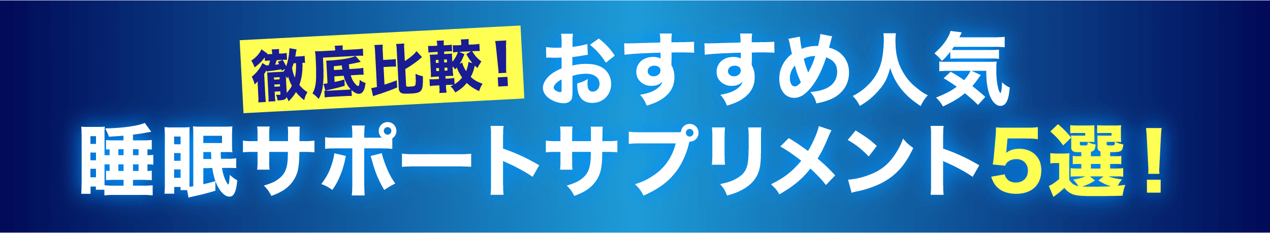 睡眠サポートサプリメント5選！