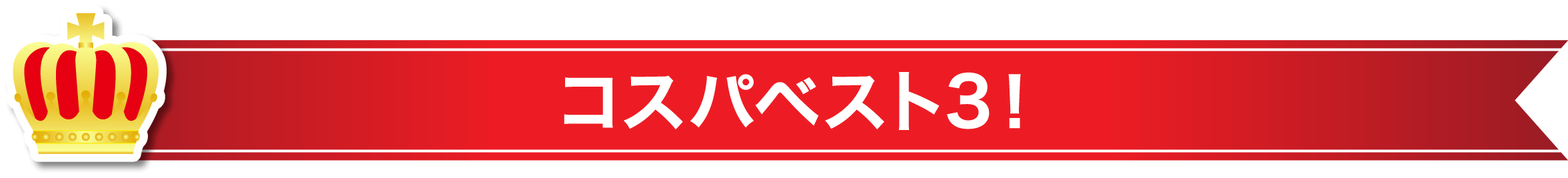 コスパベスト3！