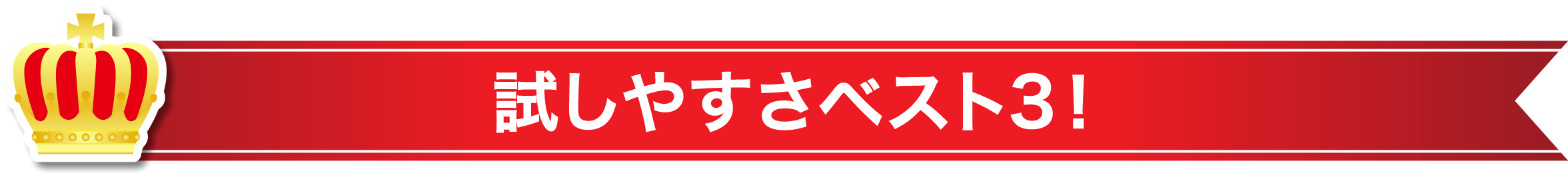 試しやすさベスト3！