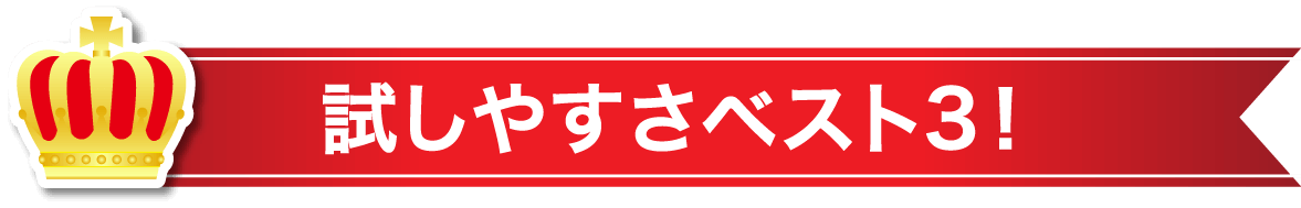 試しやすさベスト3！