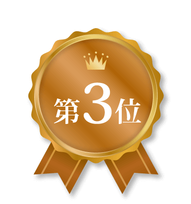 第3位