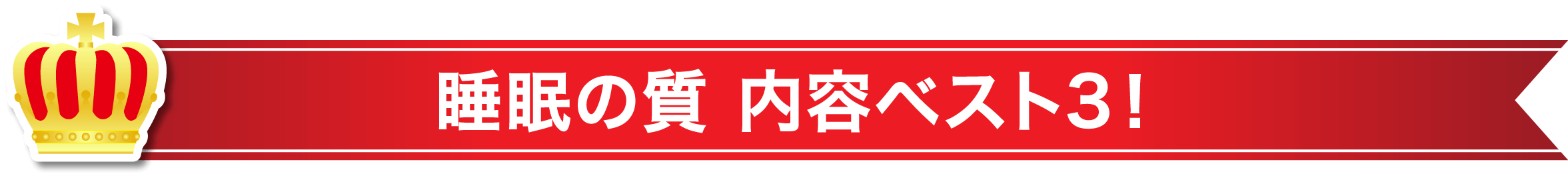 睡眠の質 内容ベスト3！