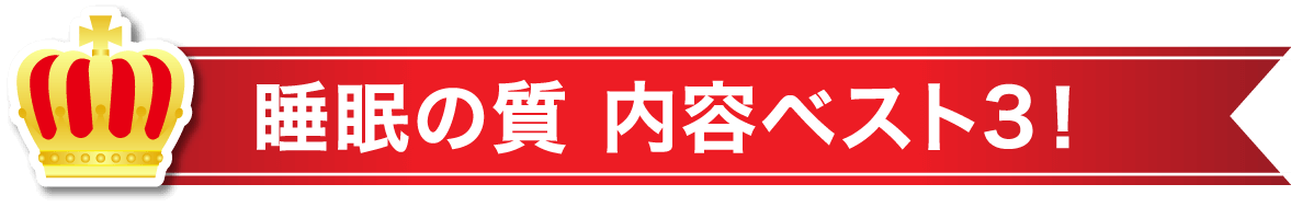 睡眠の質 内容ベスト3！