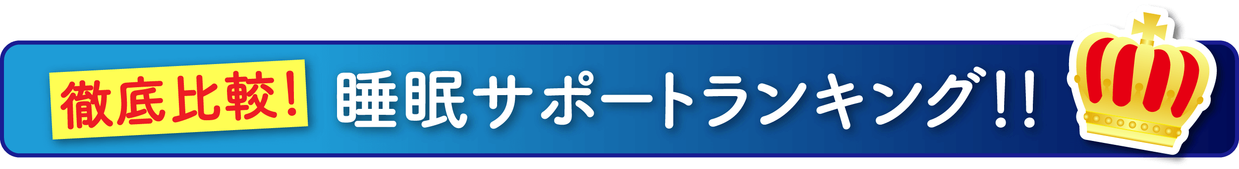 睡眠サポートランキング！！