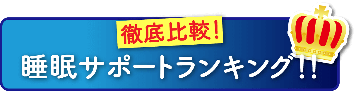 睡眠サポートランキング！！