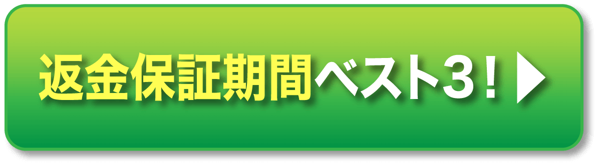 返金保証期間ベスト3！