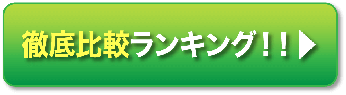 徹底比較ランキング！！