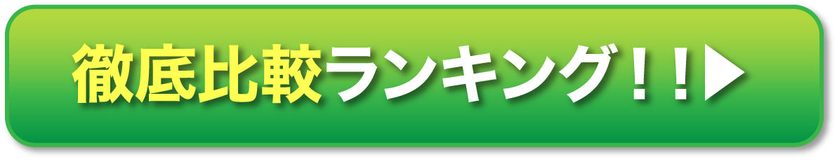 徹底比較ランキング！！