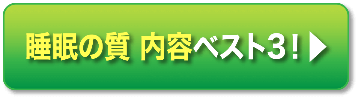 睡眠の質 内容ベスト3！