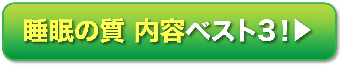 睡眠の質 内容ベスト3！