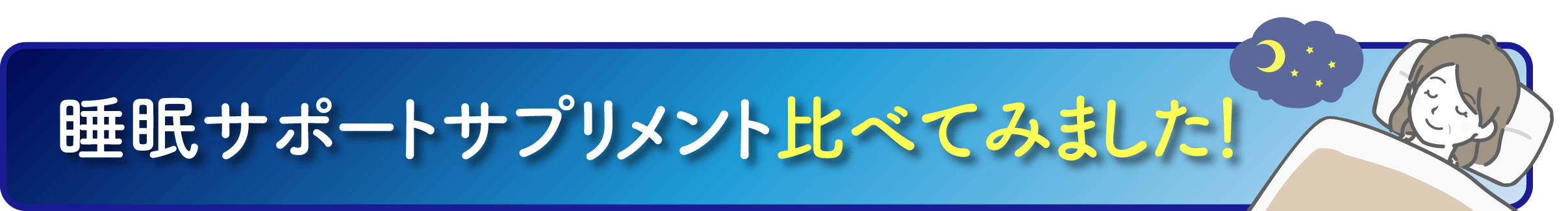 睡眠サポートサプリメント比べてみました！