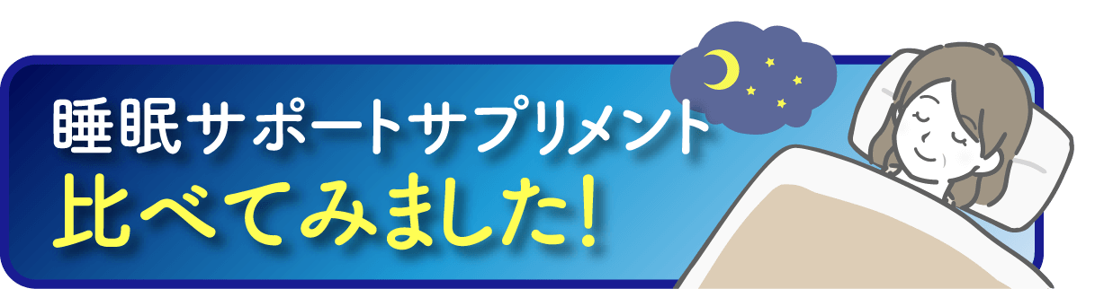 睡眠サポートサプリメント比べてみました！