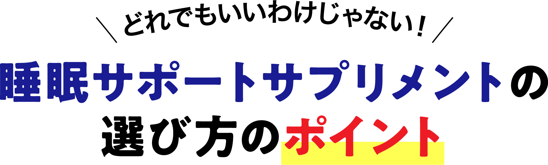 睡眠サポートサプリメントの選び方のポイント